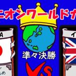 【ドミニオン】ワールドカップ2022応援解説配信 準々決勝 yurikamome(日本A) vs heth(イギリス)【Dominion Online】