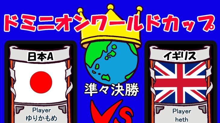 【ドミニオン】ワールドカップ2022応援解説配信 準々決勝 yurikamome(日本A) vs heth(イギリス)【Dominion Online】