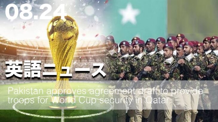 【パキスタン】カタールワールドカップ警備に軍隊を提供 | 英語ニュース 2022.08.24 | 日本語&英語字幕 | 聞き流し・リスニング・シャドーイング