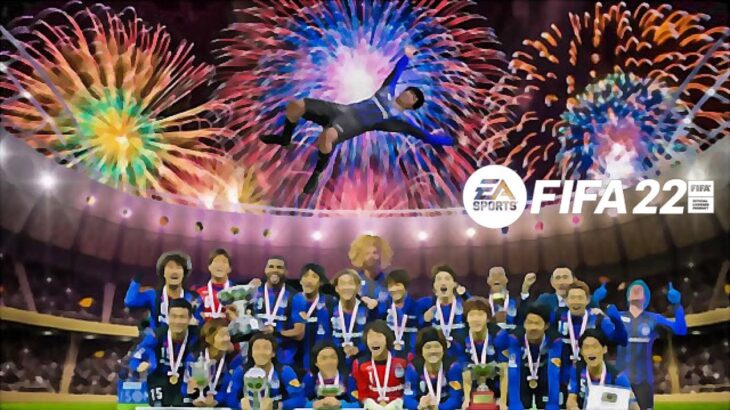 2186年　最後の最終回　FIFA22　ガンバ大阪でワールドカップ優勝
