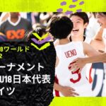 【3×3女子U18日本代表バスケ】FIBA 3×3 U18ワールドカップ2022［クォーターファイナル］🆚ドイツ