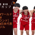 【3×3女子U18日本代表バスケ】FIBA 3×3 U18ワールドカップ2022［予選ラウンド］🆚チリ
