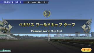 【ウイニングポスト9 2022】 ペガサスワールドカップターフ オンライン対戦 動画
