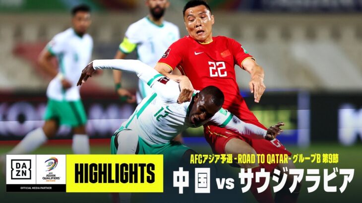 【中国×サウジアラビア｜ハイライト】AFCアジア予選 グループB第9節｜2022