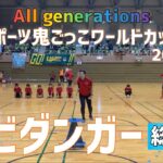【キビダンガー総集編】All generations スポーツ鬼ごっこワールドカップ2022