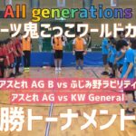 【決勝トーナメント②】All generations スポーツ鬼ごっこワールドカップ2022