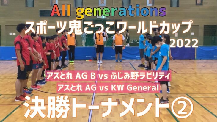 【決勝トーナメント②】All generations スポーツ鬼ごっこワールドカップ2022