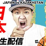 【Bリーグ】男子バスケ日本代表 vsカザフスタン FIBAワールドカップ予選Window4 JAPAN vs Kazakhstan【ライブ配信】