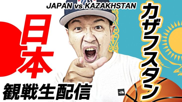 【Bリーグ】男子バスケ日本代表 vsカザフスタン FIBAワールドカップ予選Window4 JAPAN vs Kazakhstan【ライブ配信】