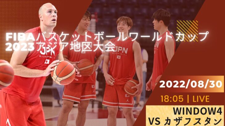 【バスケ男子日本代表】FIBAバスケットボールワールドカップ2023 アジア地区大会window4🆚カザフスタンライブ解説！