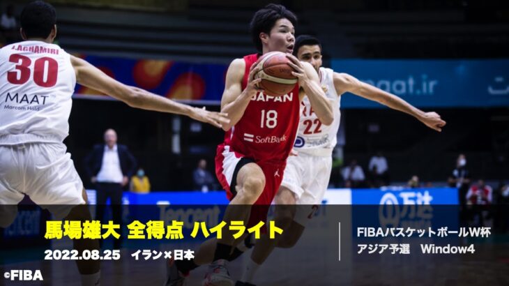 【馬場雄大 全得点 | イラン×日本】FIBAバスケットボールW杯 アジア予選 Window4 2022.08.25