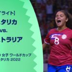 【ハイライト】FIFA U-20 女子 ワールドカップ コスタリカ 2022 グループA 第1節 コスタリカ vs. オーストラリア