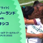 【ハイライト】FIFA U-20 女子 ワールドカップ コスタリカ 2022 グループB 第1節 ニュージーランド vs. メキシコ
