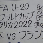 FIFA U-20女子ワールドカップ コスタリカ2022 準々決勝 日本VSフランス U-20サッカー日本女子代表・ヤングなでしこ 応援します。