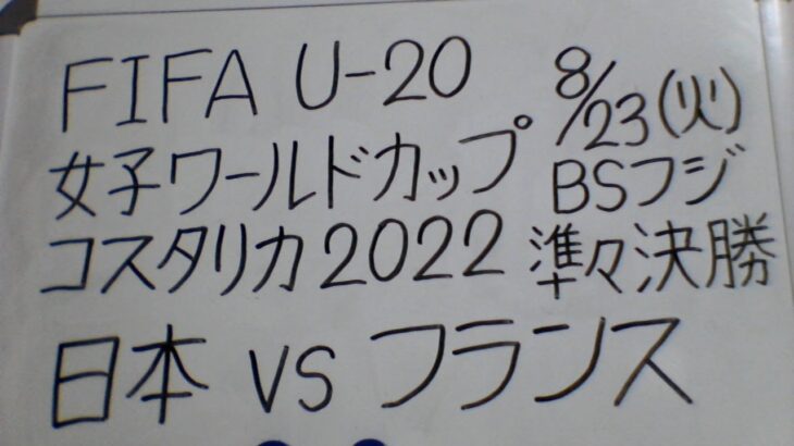 FIFA U-20女子ワールドカップ コスタリカ2022 準々決勝 日本VSフランス U-20サッカー日本女子代表・ヤングなでしこ 応援します。