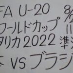 FIFA U-20女子ワールドカップ コスタリカ2022 準決勝 日本VSブラジル U-20サッカー日本女子代表・ヤングなでしこ 応援します。