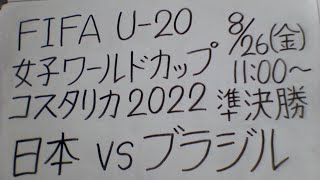 FIFA U-20女子ワールドカップ コスタリカ2022 準決勝 日本VSブラジル U-20サッカー日本女子代表・ヤングなでしこ 応援します。