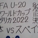 FIFA U-20女子ワールドカップ コスタリカ2022 決勝 日本VSスペイン U-20サッカー日本女子代表・ヤングなでしこ 応援します。