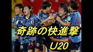 FIFA U-20女子ワールドカップ　奇跡の進撃　フランス戦　大逆転