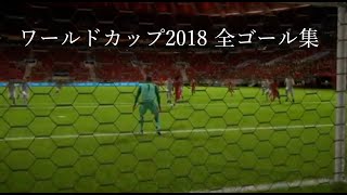 FIFA18 ワールドカップ 6連覇 全ゴール集