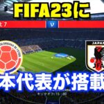【FIFA23最新情報】日本代表搭載!?ワールドカップモード確定!【ゆーじゃー】