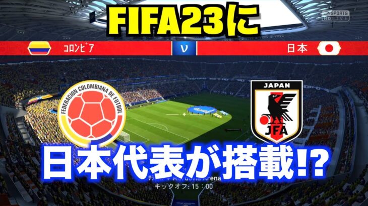 【FIFA23最新情報】日本代表搭載!?ワールドカップモード確定!【ゆーじゃー】