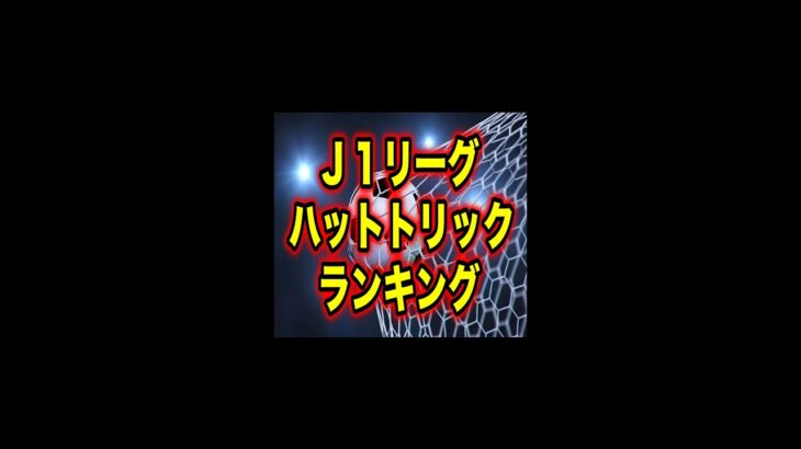 【Jリーグ】 チーム別ハットトリックランキング！！
