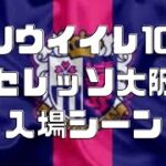 Jリーグ ウイニングイレブン10 入場シーン セレッソ大阪