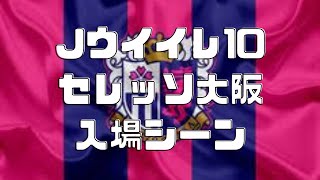 Jリーグ ウイニングイレブン10 入場シーン セレッソ大阪