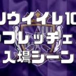 Jリーグ ウイニングイレブン10 入場シーン サンフレッチェ広島