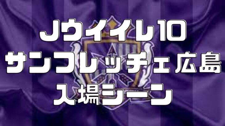 Jリーグ ウイニングイレブン10 入場シーン サンフレッチェ広島