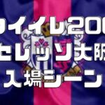 Jリーグ ウイニングイレブン2008 入場シーン セレッソ大阪