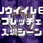 Jリーグ ウイニングイレブン6 入場シーン サンフレッチェ広島