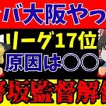 【Jリーグ】ガンバ大阪ついに片野坂監督を解任へ!【ゆっくり解説】