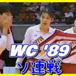 日本ｘソ連 ( JPN vs USSR )　ワールドカップバレー ’89  World Cup Volleyball