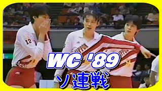 日本ｘソ連 ( JPN vs USSR )　ワールドカップバレー ’89  World Cup Volleyball
