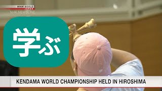 【学ぶ】けん玉ワールドカップ / KENDAMA WORLD CHAMPIONSHIP HELD IN HIROSHIMA