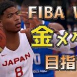 【NBA2K22実況】FIBAワールドカップ2023で日本代表の金メダルを目指す！ vsドミニカ共和国#前半【FIBA MOD】