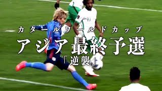カタールワールドカップ 最終予選 SAMURAI BLUE MV [Change the World]
