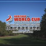 アマチュアゴルフワールドカップ２０２２　日本代表決定戦Supported by 日本生命