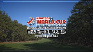 アマチュアゴルフワールドカップ２０２２　日本代表決定戦Supported by 日本生命