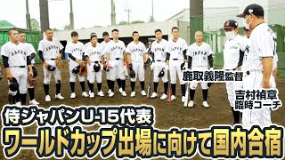 侍ジャパンU-15代表 ワールドカップ出場に向けて国内合宿