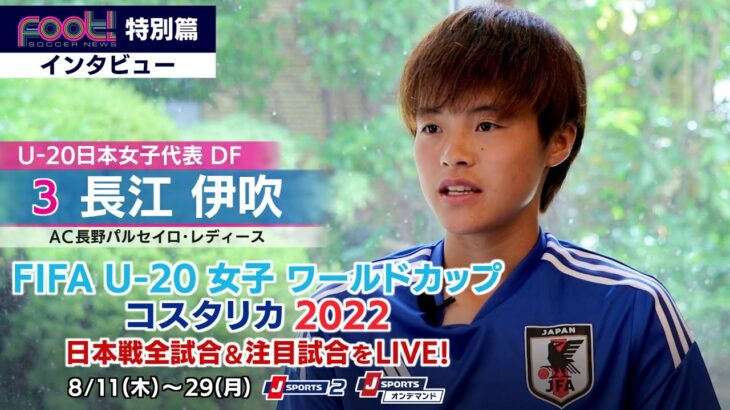 【インタビュー】長江 伊吹 U-20日本女子代表DF｜FIFA U-20 女子ワールドカップ