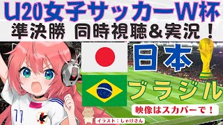 サッカーU20女子W杯 同時視聴】日本代表vsブラジル代表　準決勝！コスタリカ2022  VTuber #光りりあ のサッカーLive ※映像はスカパーで