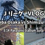 【※初Vlog】Jリーグ観戦Vlog⚽️ -ガンバ大阪vs 清水エスパルス- 両チーム負けられなき熱い試合