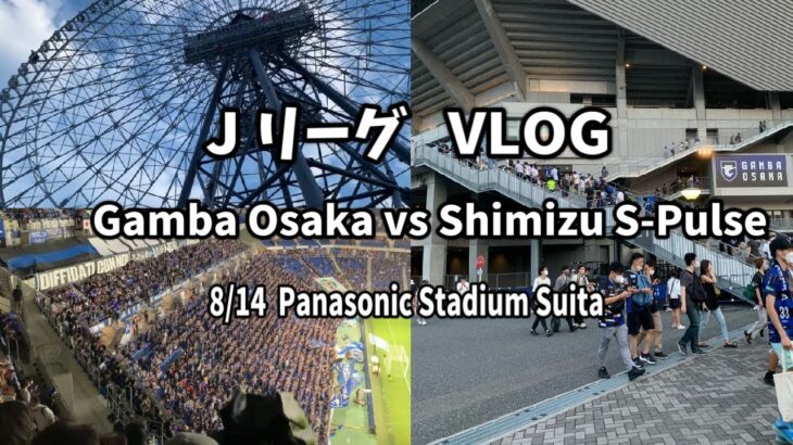 【※初Vlog】Jリーグ観戦Vlog⚽️ -ガンバ大阪vs 清水エスパルス- 両チーム負けられなき熱い試合