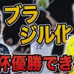 【検証】日本代表をブラジル化したらW杯優勝できる説を検証したら神展開に・・・
