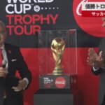 【速報】優勝トロフィーが日本に サッカーW杯 11月開幕