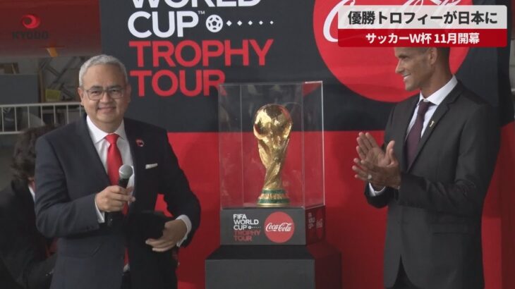 【速報】優勝トロフィーが日本に サッカーW杯 11月開幕