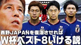 【日本代表】西野ジャパンを復活させればW杯ベスト8いける説【サッカー日本代表】
